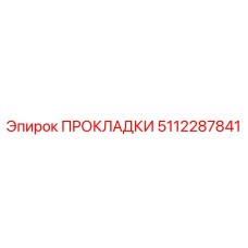5112287841 ПРОКЛАДКИ Epiroc