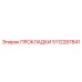 5112287841 ПРОКЛАДКИ Epiroc