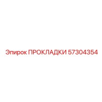 57304354 ПРОКЛАДКИ Epiroc