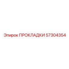 57304354 ПРОКЛАДКИ Epiroc
