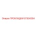 57304354 ПРОКЛАДКИ Epiroc