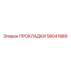 58041989 ПРОКЛАДКИ Epiroc