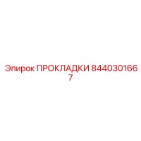 8440301667 ПРОКЛАДКИ Epiroc