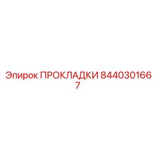 8440301667 ПРОКЛАДКИ Epiroc