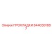 8440301667 ПРОКЛАДКИ Epiroc