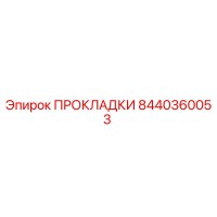 8440360053 ПРОКЛАДКИ Epiroc