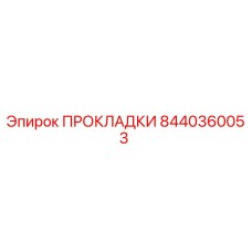 8440360053 ПРОКЛАДКИ Epiroc