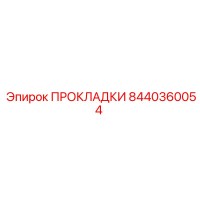 8440360054 ПРОКЛАДКИ Epiroc