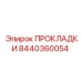 8440360054 ПРОКЛАДКИ Epiroc