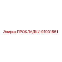 91001661 ПРОКЛАДКИ - Epiroc