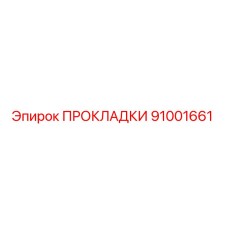 Оригинальные прокладки Epiroc 91001661