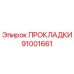 Оригинальные прокладки Epiroc 91001661