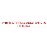 1901616753 СТ ПРОКЛАДКИ ДЛЯ БУРОВЫХ УСТАНОВОК Epiroc