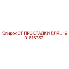 1901616753 СТ ПРОКЛАДКИ ДЛЯ БУРОВЫХ УСТАНОВОК Epiroc