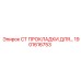 1901616753 СТ ПРОКЛАДКИ ДЛЯ БУРОВЫХ УСТАНОВОК Epiroc