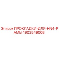 1903549008 ПРОКЛАДКИ ДЛЯ HN4 РАМЫ Epiroc