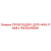 Оригинальные прокладки Epiroc 1903549008 для рам HN4