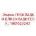 1901620243 ПРОКЛАДКИ ДЛЯ ОХЛАДИТЕЛЯ Epiroc