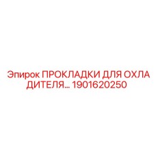 1901620250 ПРОКЛАДКИ ДЛЯ ОХЛАДИТЕЛЯ Epiroc