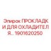 1901620250 ПРОКЛАДКИ ДЛЯ ОХЛАДИТЕЛЯ Epiroc