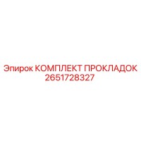2651728327 КОМПЛЕКТ ПРОКЛАДОК Epiroc
