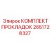 2651728327 КОМПЛЕКТ ПРОКЛАДОК Epiroc