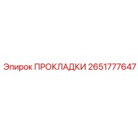2651777647 ПРОКЛАДКИ Epiroc