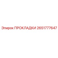 2651777647 ПРОКЛАДКИ Epiroc