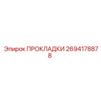 2694178878 ПРОКЛАДКИ Epiroc