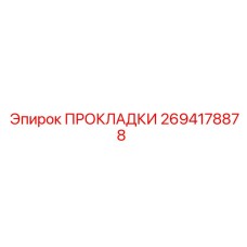 2694178878 ПРОКЛАДКИ Epiroc