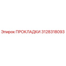 3128318093 ПРОКЛАДКИ Epiroc