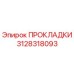 3128318093 ПРОКЛАДКИ Epiroc