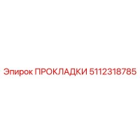 5112318785 ПРОКЛАДКИ Epiroc
