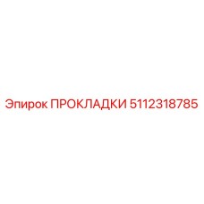 5112318785 ПРОКЛАДКИ Epiroc