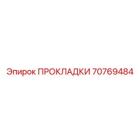 70769484 ПРОКЛАДКИ Epiroc