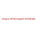 70769484 ПРОКЛАДКИ Epiroc
