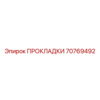 70769492 ПРОКЛАДКИ Epiroc