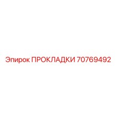70769492 ПРОКЛАДКИ Epiroc