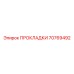 70769492 ПРОКЛАДКИ Epiroc
