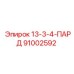 91002592 13-3-4-ПАРД Epiroc