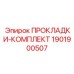 1901900507 ПРОКЛАДКИ-КОМПЛЕКТ Epiroc