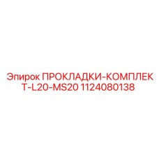 1124080138 ПРОКЛАДКИ КОМПЛЕКТ L20-MS20 Epiroc