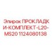 1124080138 ПРОКЛАДКИ КОМПЛЕКТ L20-MS20 Epiroc