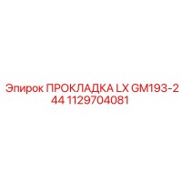 1129704081 ПРОКЛАДКА LX GM193-244 Epiroc
