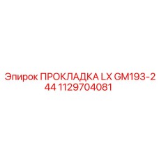 1129704081 ПРОКЛАДКА LX GM193-244 Epiroc