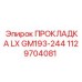 1129704081 ПРОКЛАДКА LX GM193-244 Epiroc