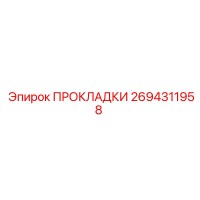 2694311958 ПРОКЛАДКИ Epiroc