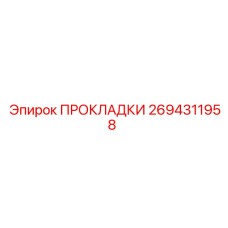 Комплект термостойких прокладок 2694311958 Epiroc