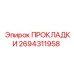 Комплект термостойких прокладок 2694311958 Epiroc