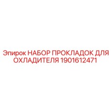 Комплект прокладок 1901612471 для систем охлаждения Epiroc
